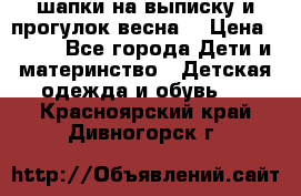 шапки на выписку и прогулок весна  › Цена ­ 500 - Все города Дети и материнство » Детская одежда и обувь   . Красноярский край,Дивногорск г.